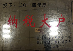 2014年授予納稅大戶